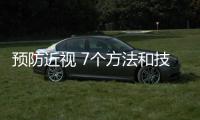 預(yù)防近視 7個(gè)方法和技巧保護(hù)眼睛