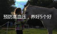 預(yù)防高血壓，養(yǎng)好5個好習(xí)慣，降低高血壓的發(fā)生，別不當(dāng)回事
