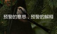 預警的意思，預警的解釋
