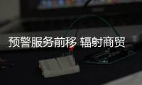 預警服務前移 輻射商貿重鎮