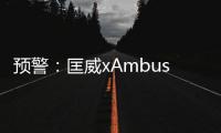 預警：匡威xAmbush聯名又出現新款，2020年秋冬型錄曝光！
