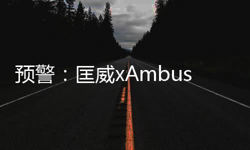 預警：匡威xAmbush聯名又出現新款，2020年秋冬型錄曝光！