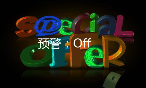 預警：Off