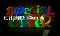 預計續航604km 全新尚酷或轉型電動車