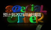 預(yù)計(jì)到2025年玻璃隔斷市場(chǎng)規(guī)模將出現(xiàn)強(qiáng)勁增長(zhǎng),國(guó)際動(dòng)態(tài)