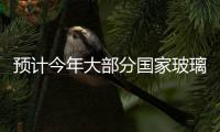預計今年大部分國家玻璃基板需求增幅降5%,市場研究
