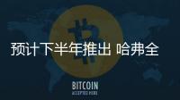 預(yù)計下半年推出 哈弗全新SUV路試諜照曝光