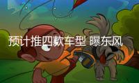 預(yù)計(jì)推四款車型 曝東風(fēng)風(fēng)行T5 EVO部分配置