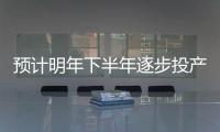 預計明年下半年逐步投產！嘉元時代年產10萬噸高端銅箔項目建設加快推進