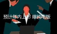 預計年內上市 曝純電版榮威i6 MAX申報圖
