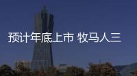 預計年底上市 牧馬人三門版路試諜照曝光