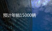 預(yù)計(jì)年銷15000輛 速派插電混動(dòng)版開(kāi)始投產(chǎn)