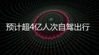 預(yù)計超4億人次自駕出行 河南多舉措保障春運