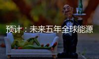 預(yù)計(jì)：未來五年全球能源存儲(chǔ)市場將增長13倍