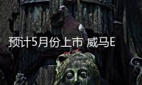 預計5月份上市 威馬EX5