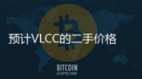 預計VLCC的二手價格將繼續上漲