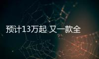 預計13萬起 又一款全新德系SUV即將引入國內