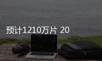 預(yù)計(jì)1210萬片 2024年平板電腦OLED面板出貨將暴漲227%