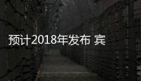 預計2018年發布 賓利推出插電混動版添越