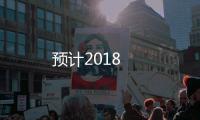 預計2018