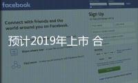 預(yù)計(jì)2019年上市 合眾E