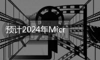 預(yù)計(jì)2024年Micro LED市場規(guī)模將達(dá)42億美元
