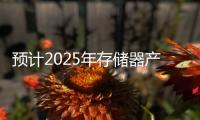 預計2025年存儲器產業營收將創新高