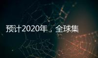 預計2020年，全球集裝箱需求將增長1