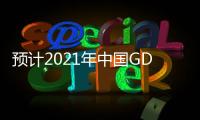 預計2021年中國GDP增長8.8%左右