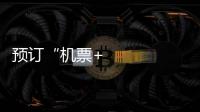 預訂“機票+酒店”套餐無法退改機票，合不合理？