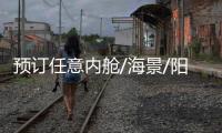 預訂任意內艙/海景/陽臺/套房/地中海游艇會套房