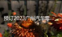 預訂2023廣州汽車零部件展