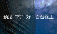 預(yù)見“梅”好！百臺徐工底置充電牽引車奔赴廣東梅州