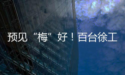預(yù)見“梅”好！百臺(tái)徐工底置充電牽引車奔赴廣東梅州