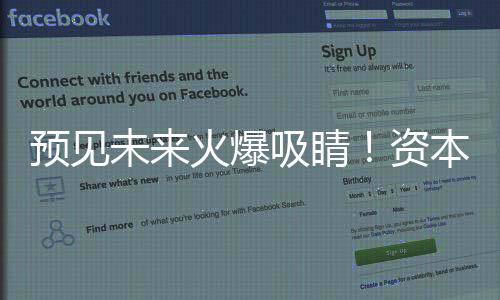 預(yù)見未來火爆吸睛！資本市場巨頭爭相造訪，共謀發(fā)展大計