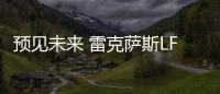 預見未來 雷克薩斯LF