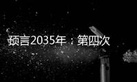 預(yù)言2035年：第四次工業(yè)革命中的產(chǎn)業(yè)與人