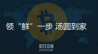 領“鮮”一步 湯圓到家