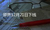 領界12月21日下線 配智能安全系統/明年上市