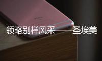 領(lǐng)略別樣風采——圣埃美隆頂級名莊副牌酒指南