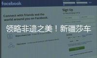 領略非遺之美！新疆莎車縣為游客提供優質服務