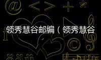 領秀慧谷郵編（領秀慧谷）
