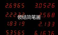 領結簡筆畫