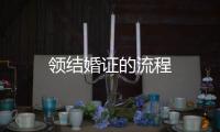領(lǐng)結(jié)婚證的流程