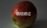 領(lǐng)結(jié)婚證
