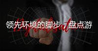 領先環境的腳步，盤點游戲王中那些超越時代的構筑！
