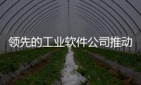 領(lǐng)先的工業(yè)軟件公司推動智能制造領(lǐng)域的數(shù)字化轉(zhuǎn)型