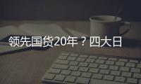 領先國貨20年？四大日系黑科技動力到底多牛