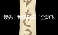 領先！我國自研“全動飛行模擬機視景系統”實現關鍵技術突破