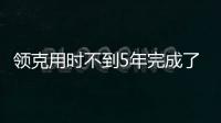 領克用時不到5年完成了中國品牌的向上探索
